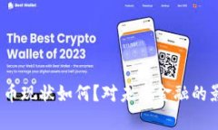: 央行数字货币现状如何？对未来金融的影响会有