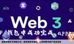 如何在 TP 钱包中成功完成 approve 操作？