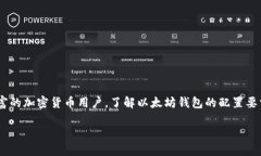 以太坊钱包是使用以太坊区块链进行数字资产交
