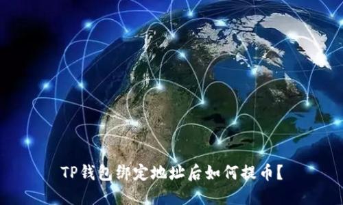 TP钱包绑定地址后如何提币？