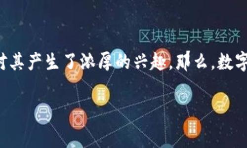 数字货币消费型是近年来金融创新的一个重要概念，随着越来越多的人开始了解和接触这一新兴市场，许多人对其产生了浓厚的兴趣。那么，数字货币消费型究竟是什么？它能否改变我们的消费方式？在这篇文章中，我们将深入探讨这一话题，解答您的疑问。

数字货币消费型：未来消费趋势的游戏规则改变者？