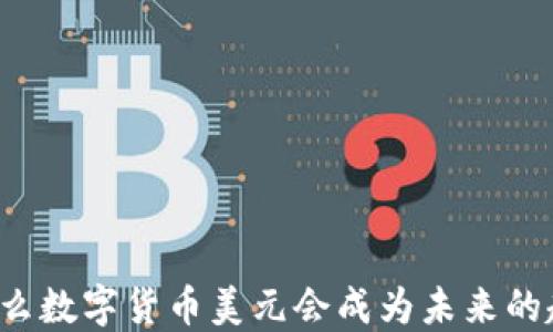 
为什么数字货币美元会成为未来的趋势？