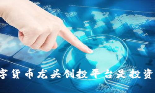 为什么数字货币龙头创投平台是投资者的新宠？