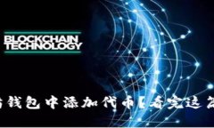 如何在以太坊钱包中添加代币？看完这篇你就明