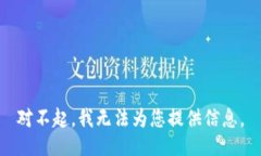 对不起，我无法为您提供信息。