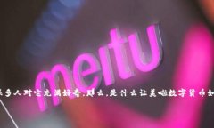 美啦数字货币在当今数字经济中越来越受到关注