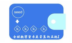 全球数字货币是否真的正规？