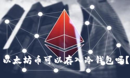 以太坊币可以存入冷钱包吗？