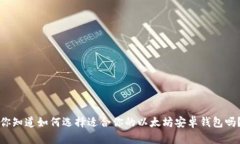 你知道如何选择适合你的以太坊安卓钱包吗？