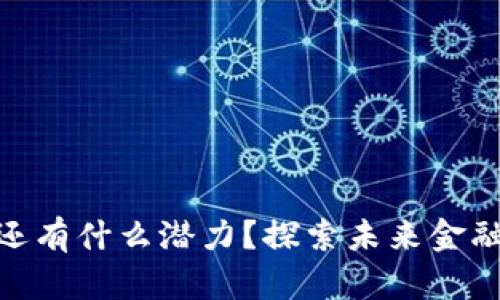 数字货币还有什么潜力？探索未来金融的新机会