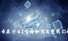 网商数字货币是什么？它将如何改变我们的支付