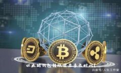 以太坊钱包转账需要多长时间？
