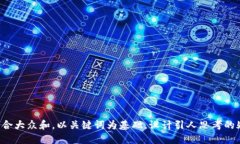 思考一个符合大众和，以关键词为基础，设计引