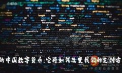 新的中国数字货币：它将如何改变我们的支付方