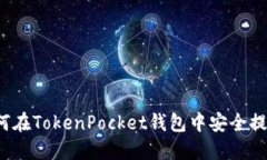 如何在TokenPocket钱包中安全提现？