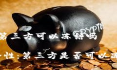 t p钱包可以第三方可以冻结吗TP钱包的安全性：第