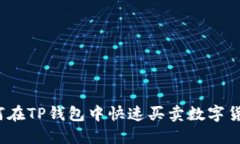 如何在TP钱包中快速买卖数字货币？