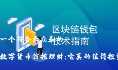 思考一个符合大众和的加密数字货币信托理财：