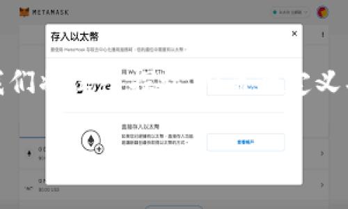 数字货币 U盾是一个在加密货币市场上备受关注的概念，尤其是在安全性和便捷性日益重要的现在。在这篇文章中，我们将深入探讨 U盾的定义、功能、市场前景，以及它在数字货币交易中的作用。同时，也希望通过引人入胜的内容让你对这一话题有更深入的了解。

什么是数字货币 U盾？了解它如何保护您的投资