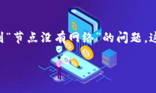 tp钱包是当前较为流行的数字货币钱包之一，它支持多种区块链网络，用户可以通过这个平台进行数字资产的管理。然而，许多用户在使用tp钱包时可能会遇到“节点没有网络”的问题。这种情况不仅可能影响资产的访问，也可能让用户感到困惑。那么，如何解决这个问题？在本篇文章中，我们将探讨可能导致该问题的原因，并提供一些解决方案。

为什么我的TP钱包节点没有网络？如何解决这一问题？