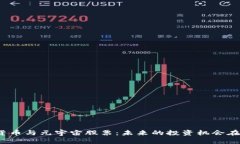 数字货币与元宇宙股票：未来的投资机会在哪里