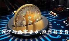  物联网时代下的数字货币，微信能否引领新风潮