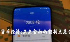 数字货币经济：未来金融的转折点是什么？