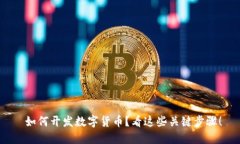 如何开发数字货币？看这些关键步骤！