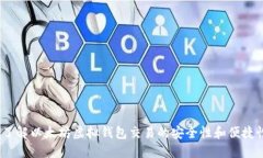 : 您了解以太坊虚拟钱包交易的安全性和便捷性吗
