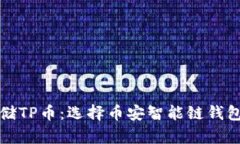 如何安全存储TP币：选择币安智能链钱包的最佳实