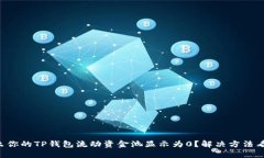 为什么你的TP钱包流动资金池显示为0？解决方法