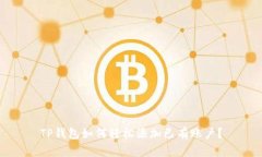 TP钱包如何轻松添加已有账户？