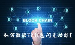 如何激活TP钱包闪兑功能？