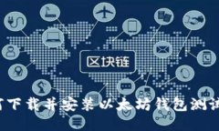 如何下载并安装以太坊钱包测试版？