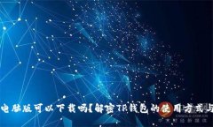  TP钱包电脑版可以下载吗？解密TP钱包的使用方式