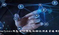 imToken钱包与TP钱包的助记词是否通用？