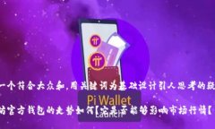 思考一个符合大众和，用关键词为基础设计引人