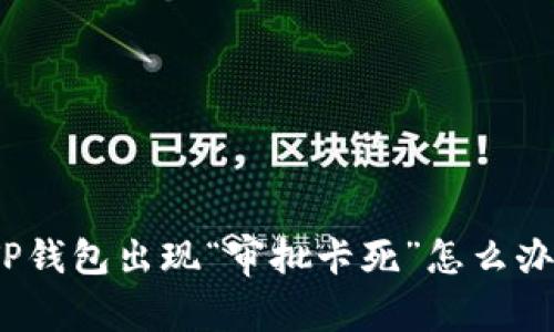 TP钱包出现“审批卡死”怎么办？