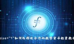 font size=＂7＂如何选择适合你的数字货币投资教程
