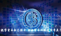 央行数字货币标志图片：未来货币的视觉符号是