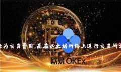以太坊钱包矿工费是给谁的这个问题触及到了以