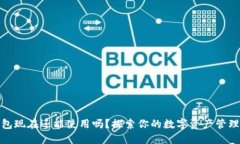 TP钱包现在还能使用吗？探索你的数字资产管理选