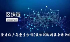 数字货币账户年费多少钱？该如何选择最合适的
