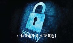 : 如何安全退出TP钱包？