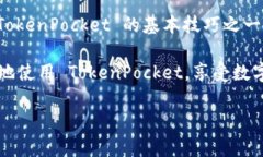 TokenPocket 是一个非常受欢迎的数字货币钱包，它