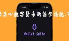 日本数字货币怎么处理是一个非常热门的话题，