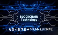 : 为什么数字货币CELT会出现猛降？