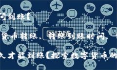 转账到TP钱包多长时间到账？关键词：TP钱包, 数