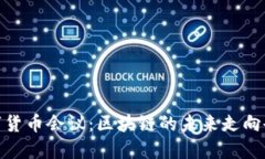 : 2023年数字货币会议：区块链的未来走向会影响