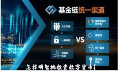  怎样明智地投资数字货币？